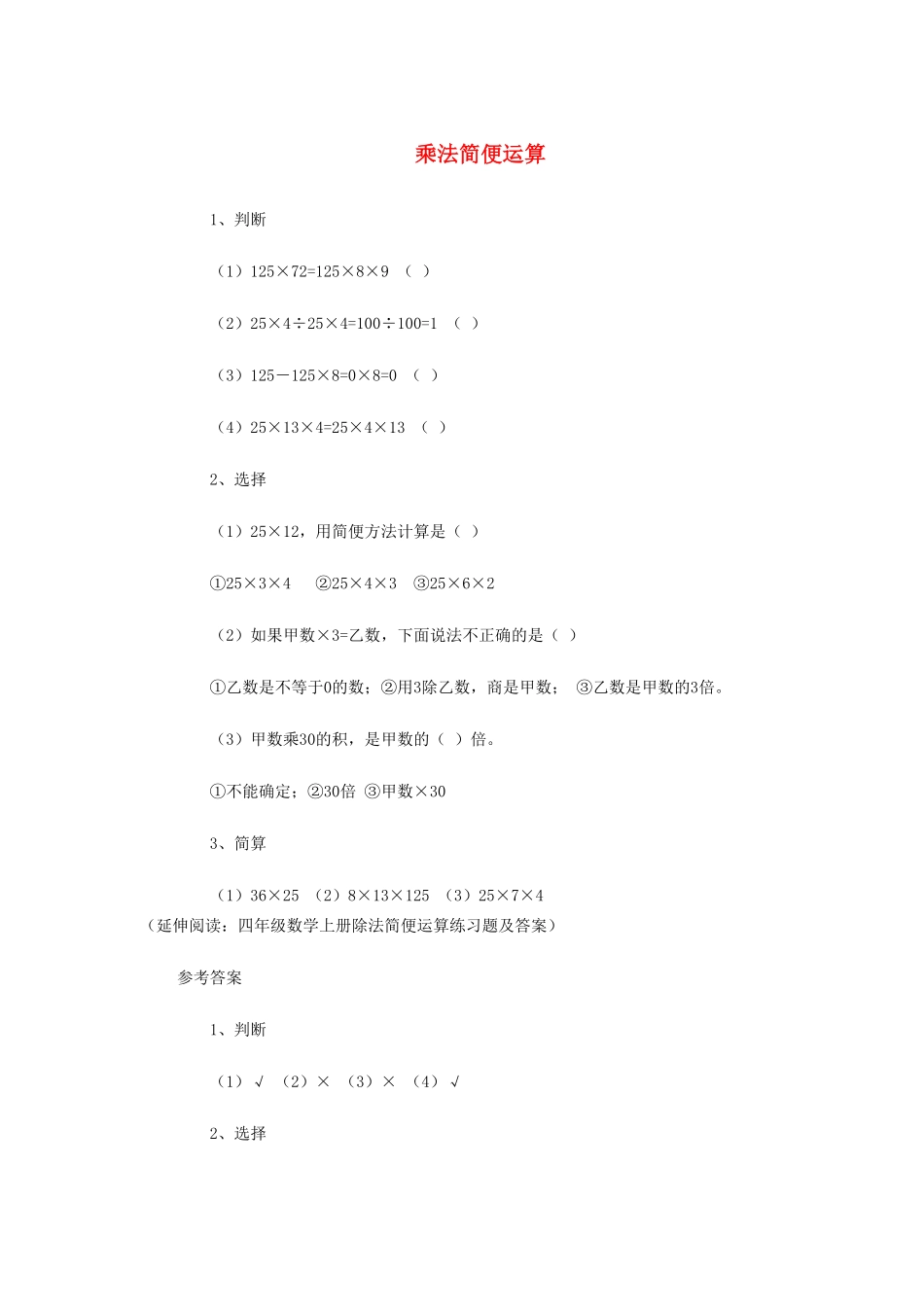 人教版数学四年级下册3.6《乘法简便运算》（二（新人教版下册测试试卷含答案.pdf_第1页