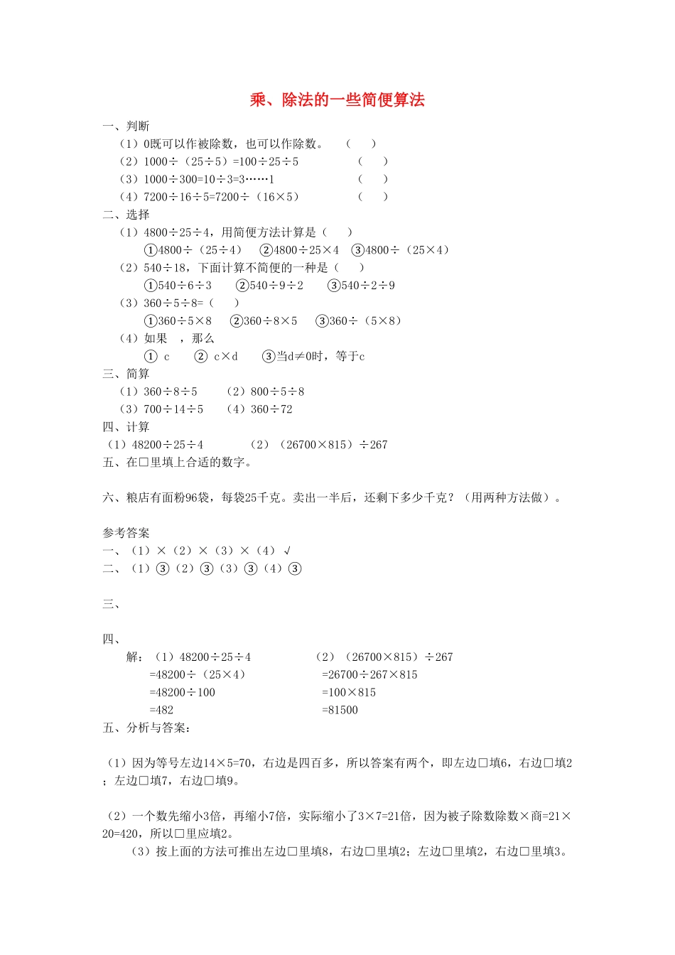 人教版数学四年级下册3.7《乘、除法的一些简便算法》（新人教版下册测试试卷含答案.pdf_第1页