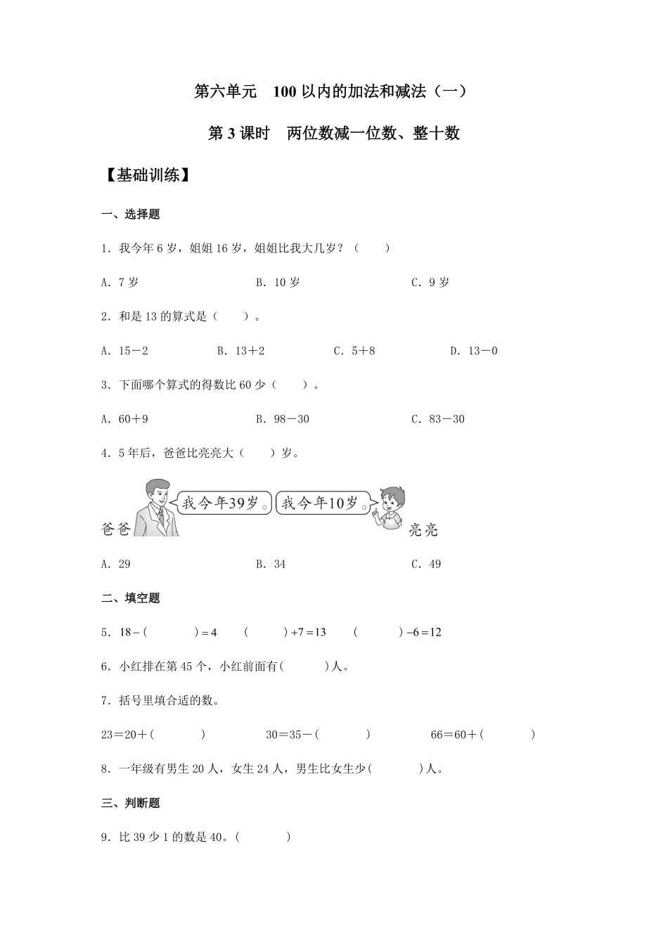【分层训练】6.3两位数减一位数、整十数一年级下册数学同步练习人教版-含答案.pdf_第1页