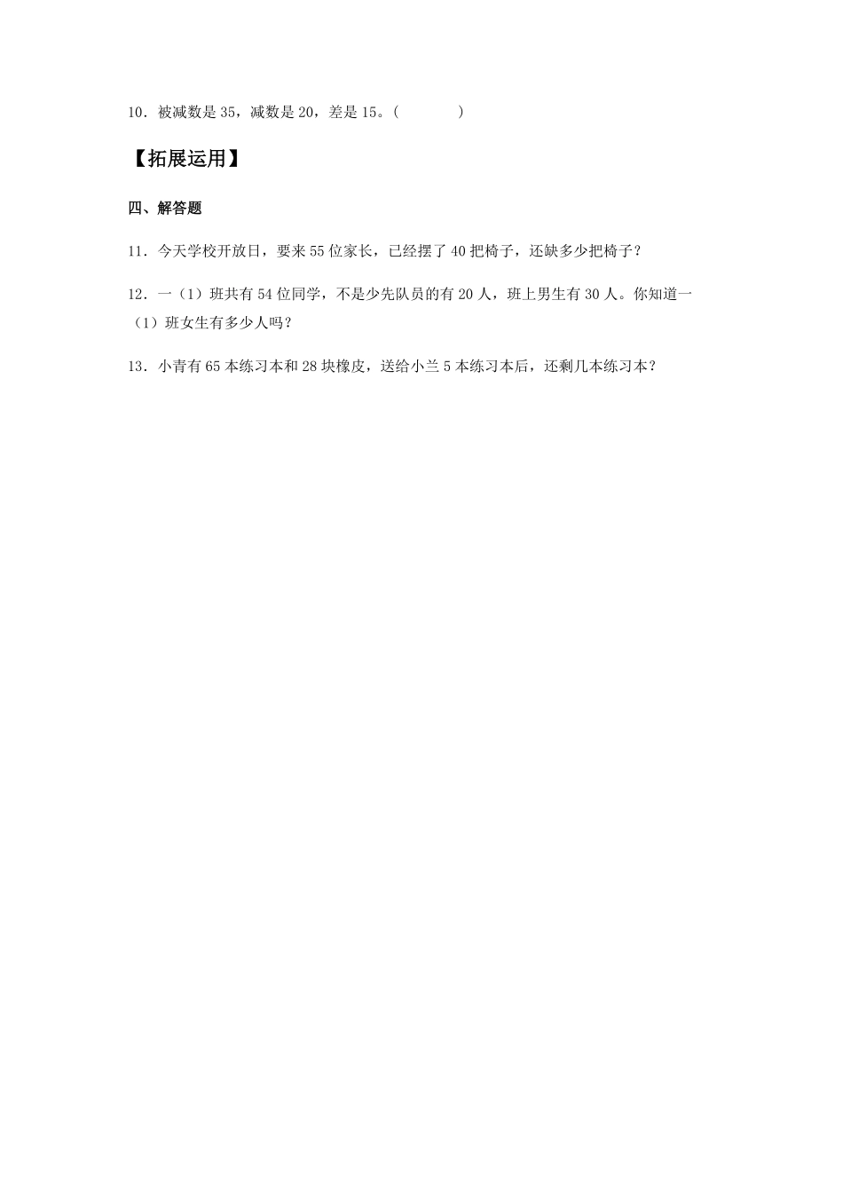 【分层训练】6.3两位数减一位数、整十数一年级下册数学同步练习人教版-含答案.pdf_第2页