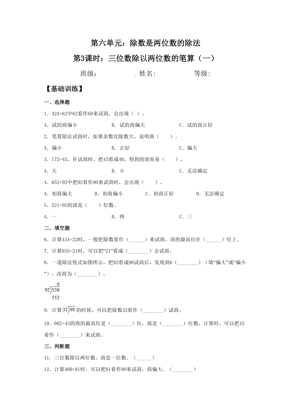 【分层训练】6.3三位数除以两位数的笔算一四年级上册数学同步练习人教版-含答案.pdf_第1页