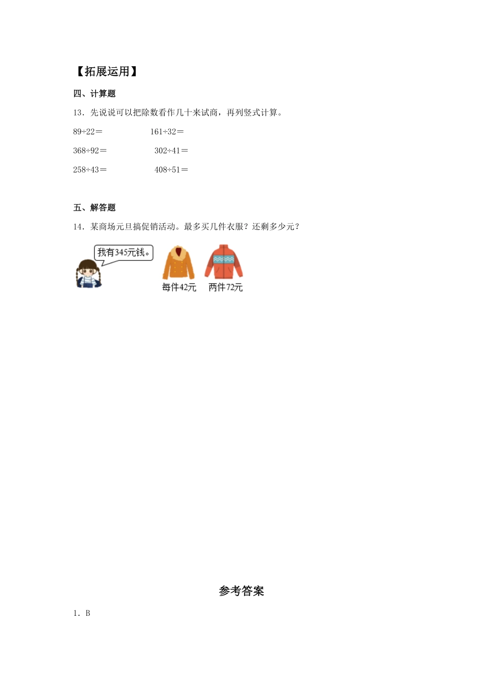 【分层训练】6.3三位数除以两位数的笔算一四年级上册数学同步练习人教版-含答案.pdf_第2页