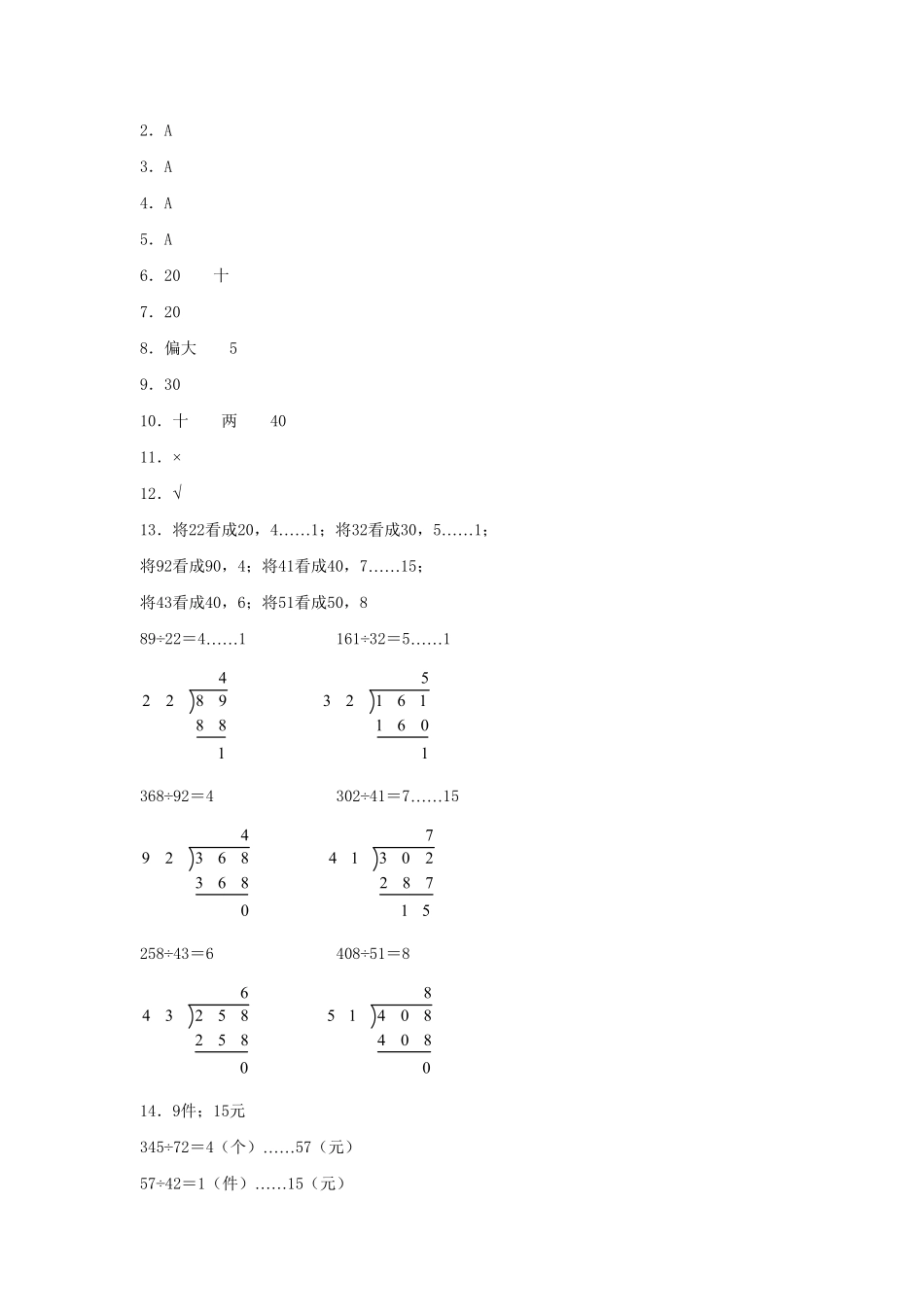 【分层训练】6.3三位数除以两位数的笔算一四年级上册数学同步练习人教版-含答案.pdf_第3页
