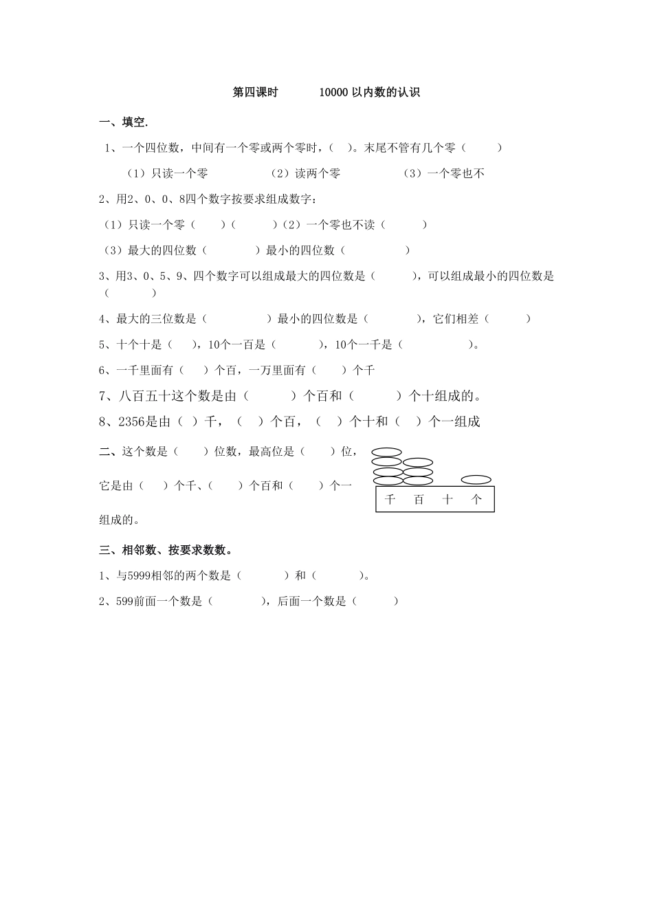人教版数学二年级下册7.410000以内数的认识测试试卷含答案.pdf_第1页