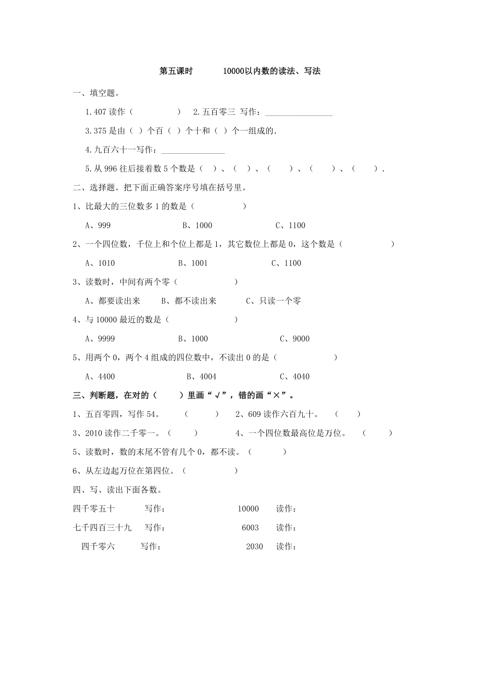 人教版数学二年级下册7.510000以内数的读法、写法测试试卷含答案.pdf_第1页