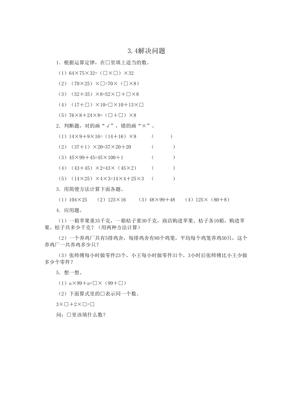 人教版数学四年级下册3.4解决问题测试试卷含答案.pdf_第1页
