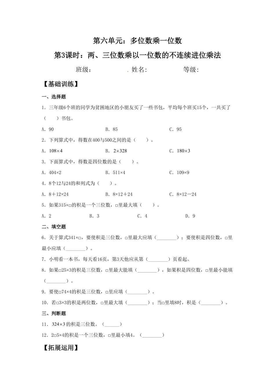 【分层训练】6.3两、三位数乘以一位数的不连续进位乘法三年级上册数学同步练习人教版-含答案.pdf_第1页