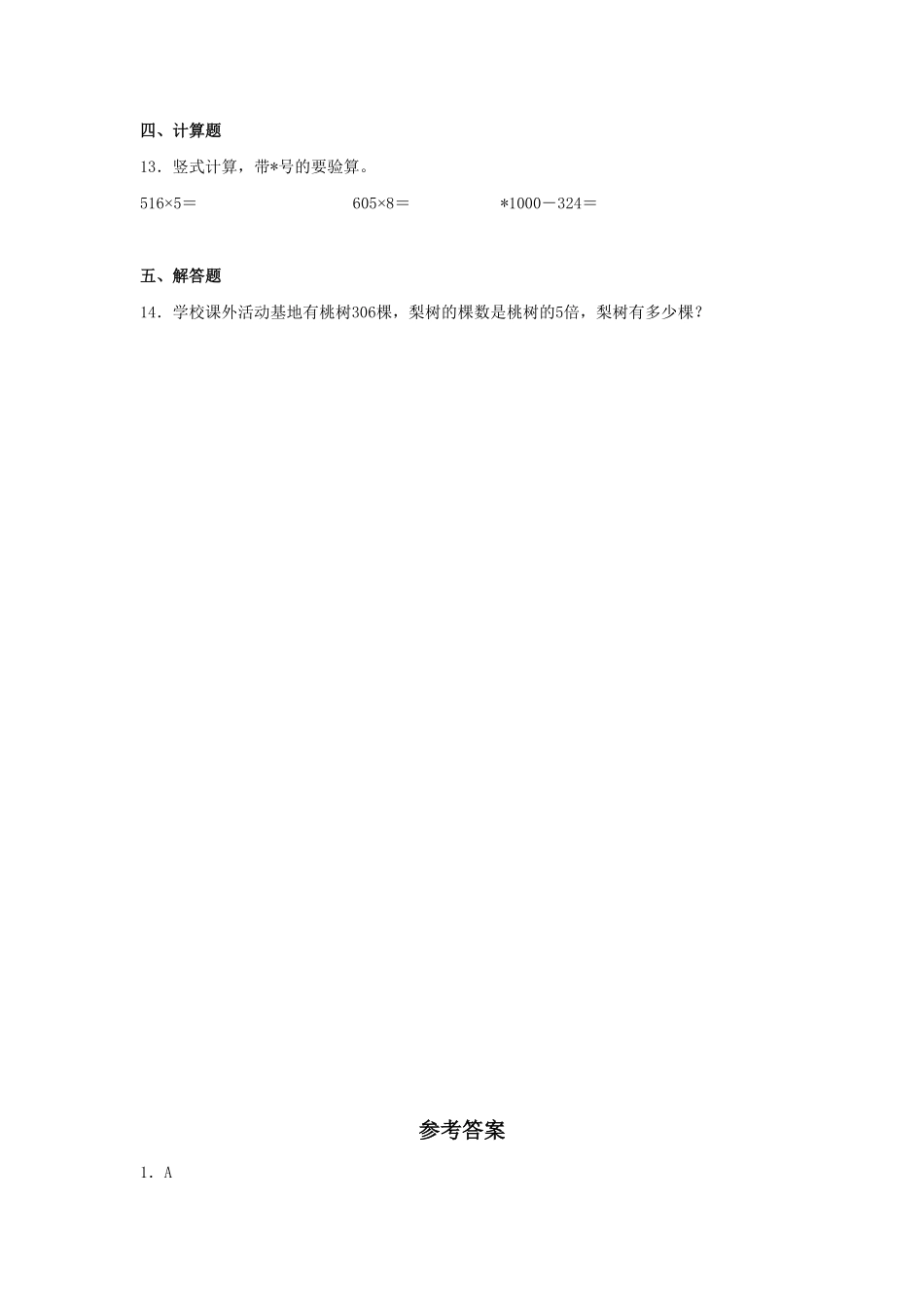 【分层训练】6.3两、三位数乘以一位数的不连续进位乘法三年级上册数学同步练习人教版-含答案.pdf_第2页