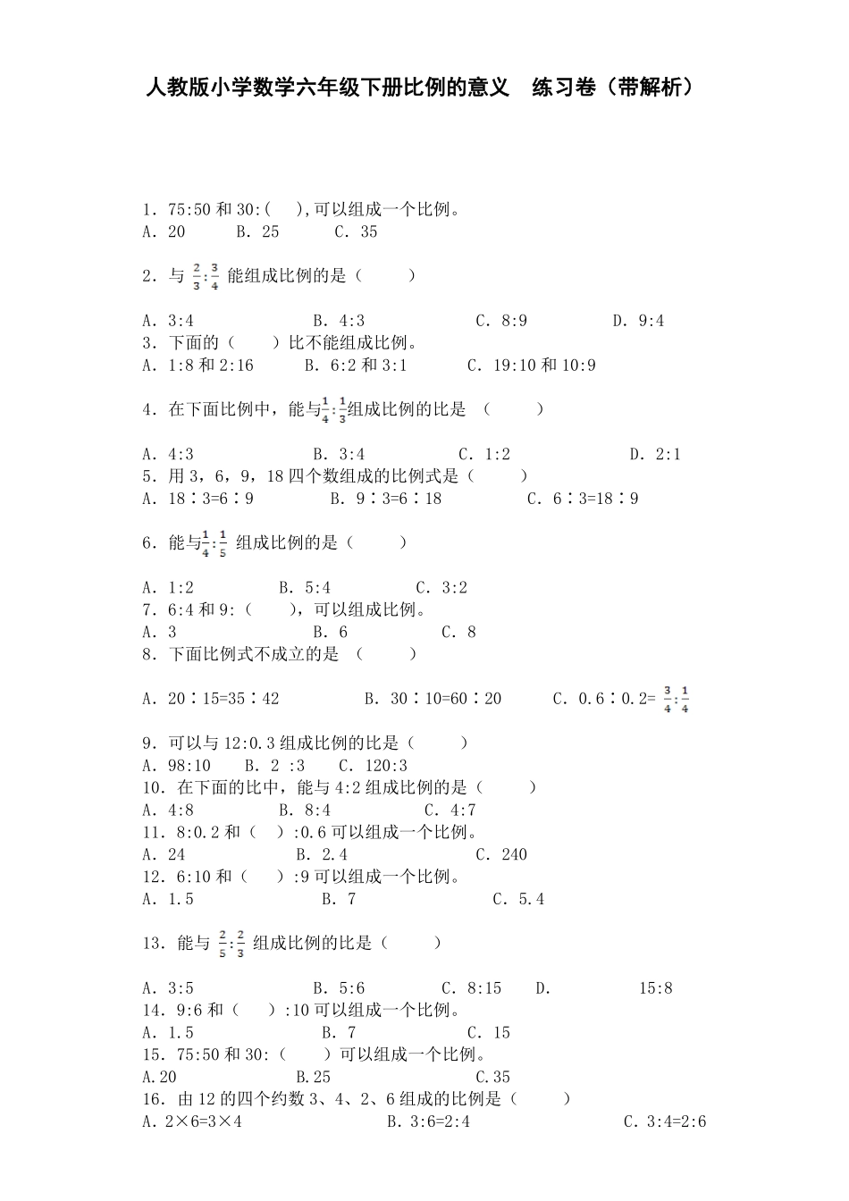 人教版数学六年级下册一课一练比例的意义（带解析测试试卷含答案.pdf_第1页