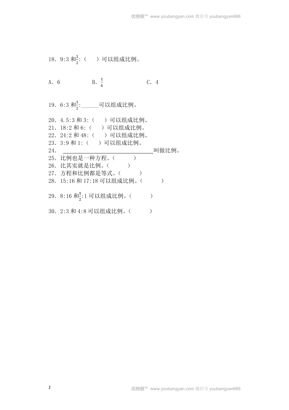 人教版数学六年级下册一课一练比例的意义（带解析测试试卷含答案.pdf_第2页