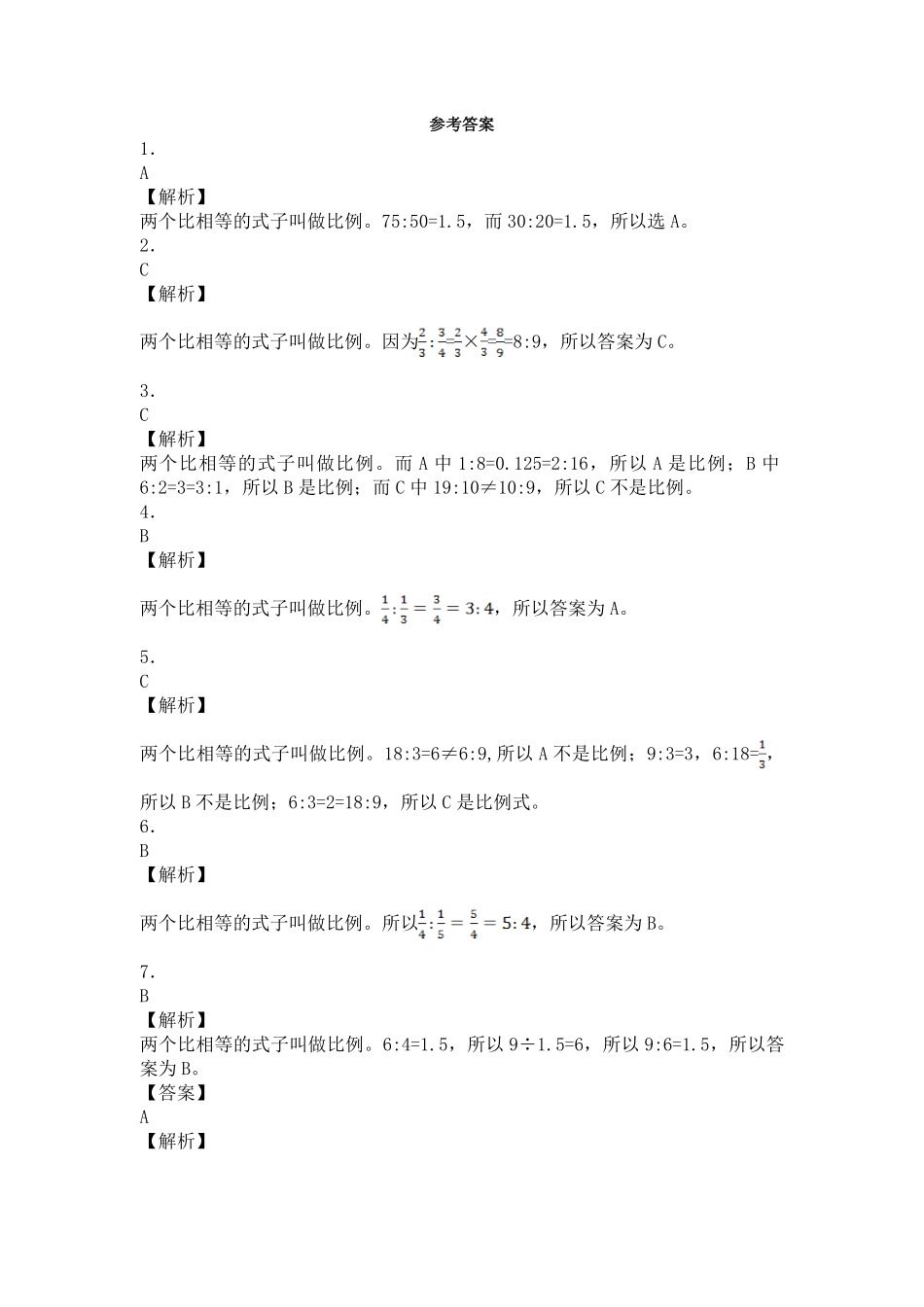 人教版数学六年级下册一课一练比例的意义（带解析测试试卷含答案.pdf_第3页