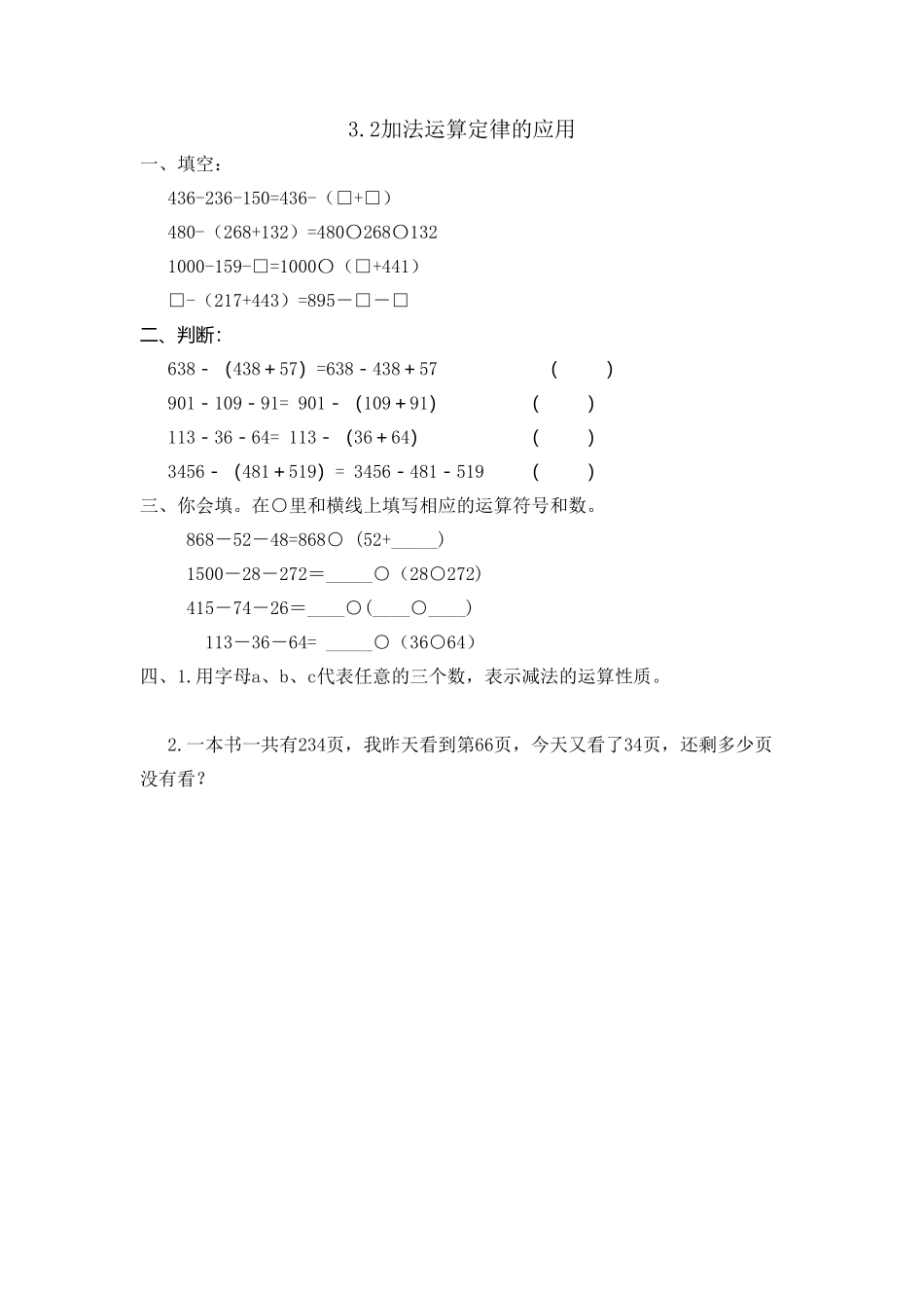 人教版数学四年级下册3.2加法运算定律的应用测试试卷含答案.pdf_第1页