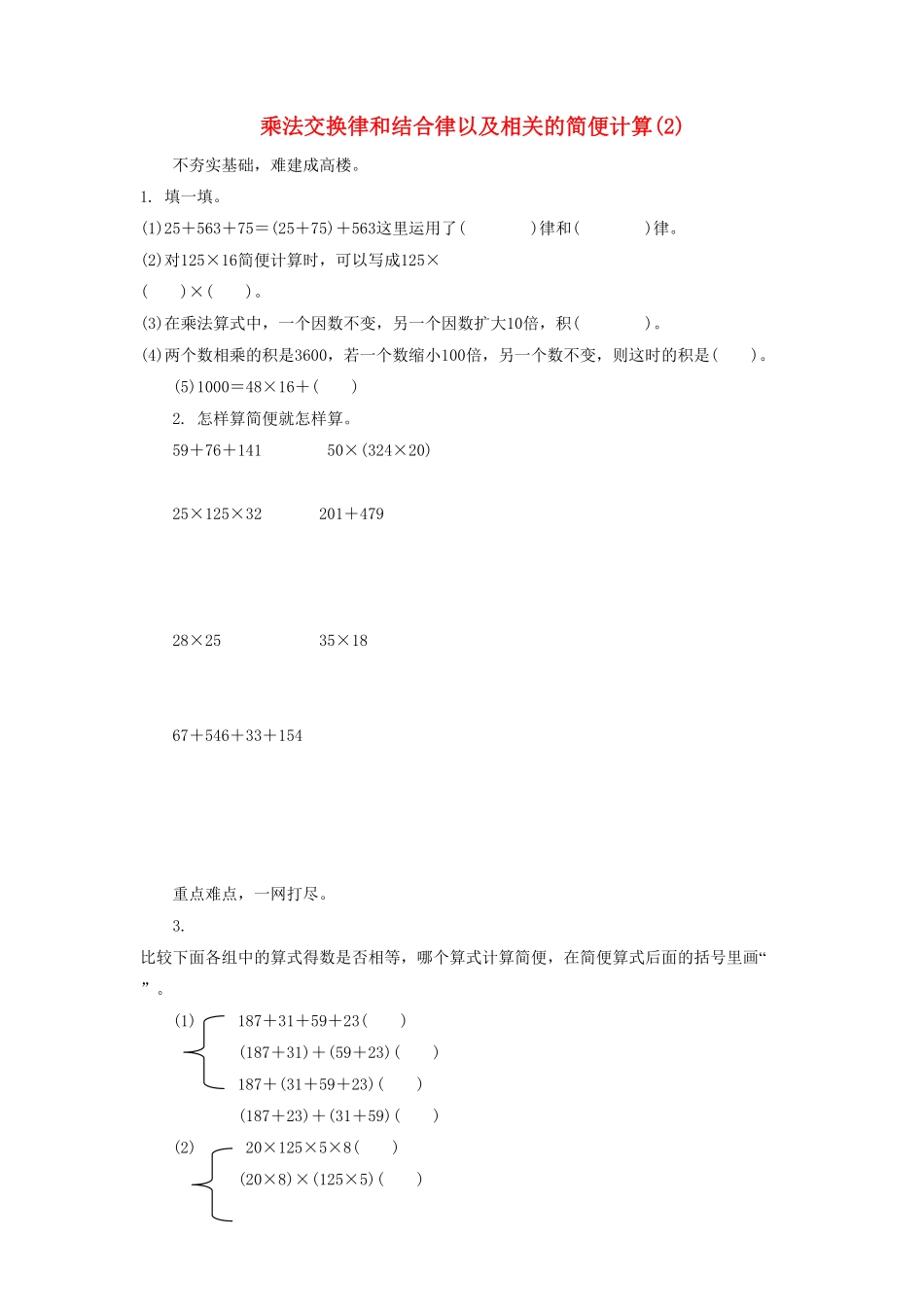 人教版数学四年级下册3.3《乘法交换律、结合律》（新人教版下册测试试卷含答案.pdf_第1页