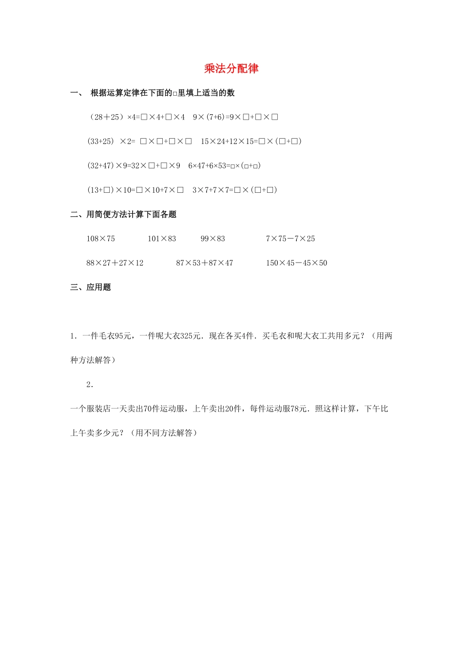 人教版数学四年级下册3.4《乘法分配率》（新人教版下册测试试卷含答案.pdf_第1页
