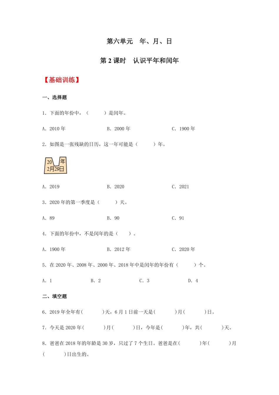 【分层训练】6.2认识平年和闰年三年级下册数学同步练习人教版-含答案.pdf_第1页