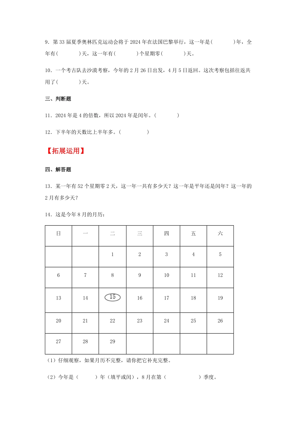 【分层训练】6.2认识平年和闰年三年级下册数学同步练习人教版-含答案.pdf_第2页