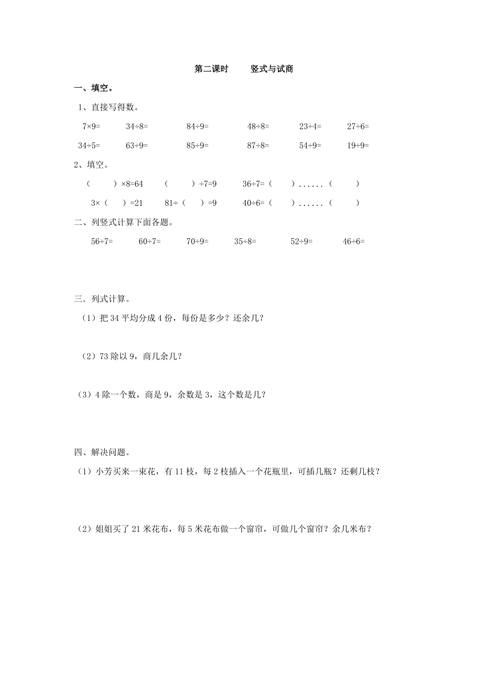 人教版数学二年级下册6.2竖式与试商测试试卷含答案.pdf_第1页