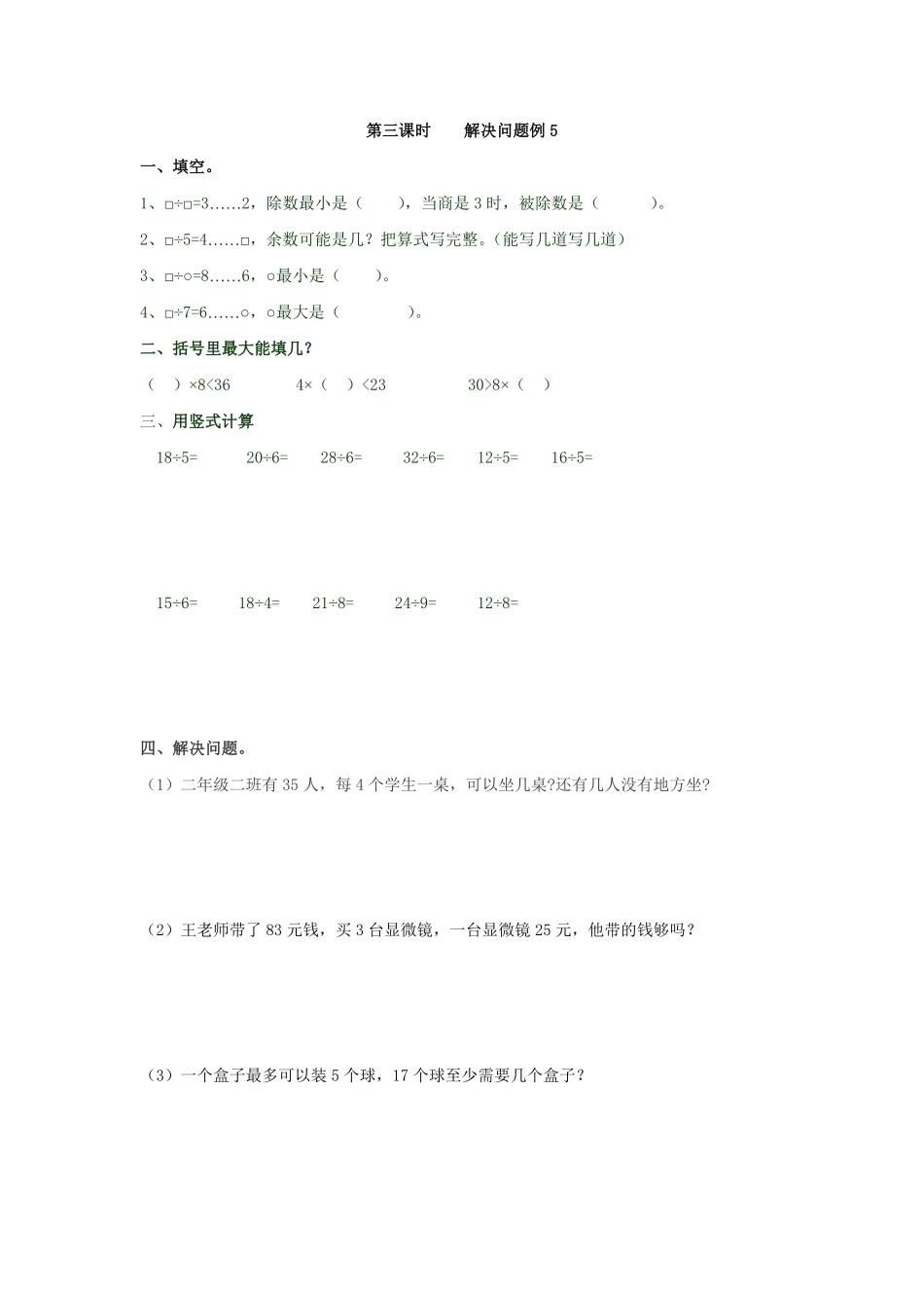 人教版数学二年级下册6.3解决问题例5测试试卷含答案.pdf_第1页