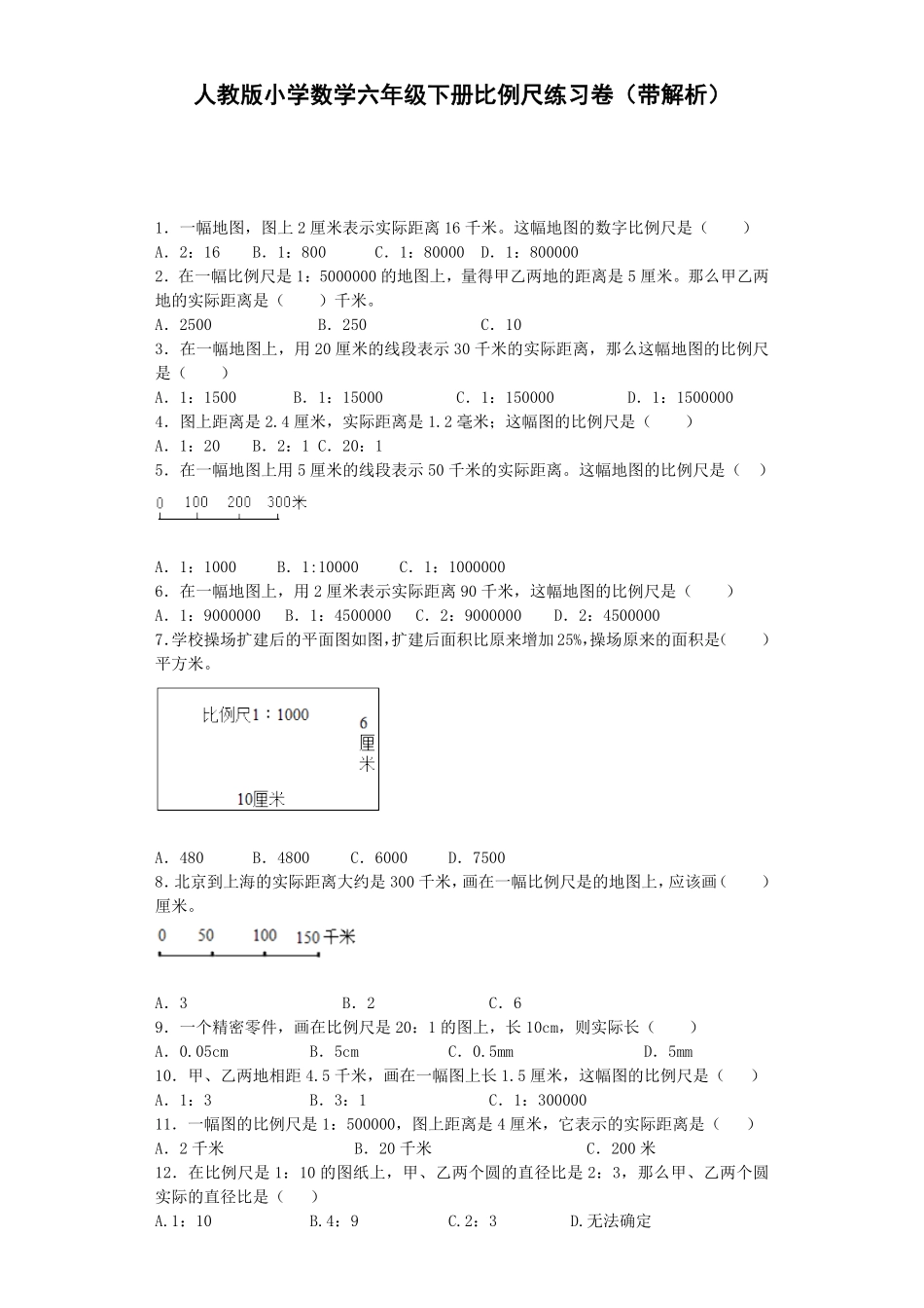 人教版数学六年级下册一课一练比例尺（带解析测试试卷含答案.pdf_第1页