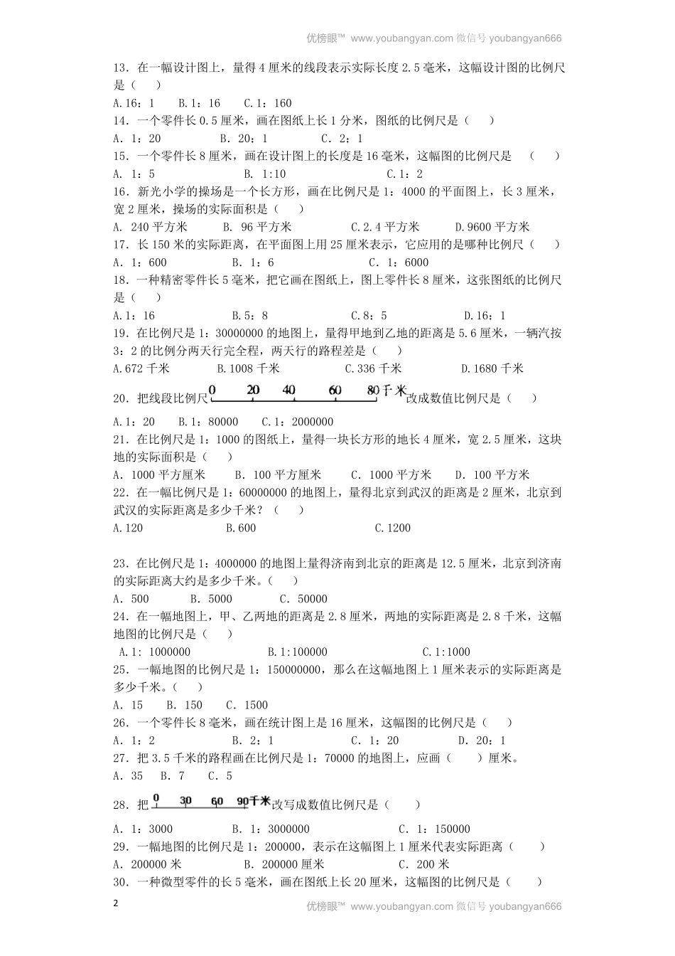 人教版数学六年级下册一课一练比例尺（带解析测试试卷含答案.pdf_第2页