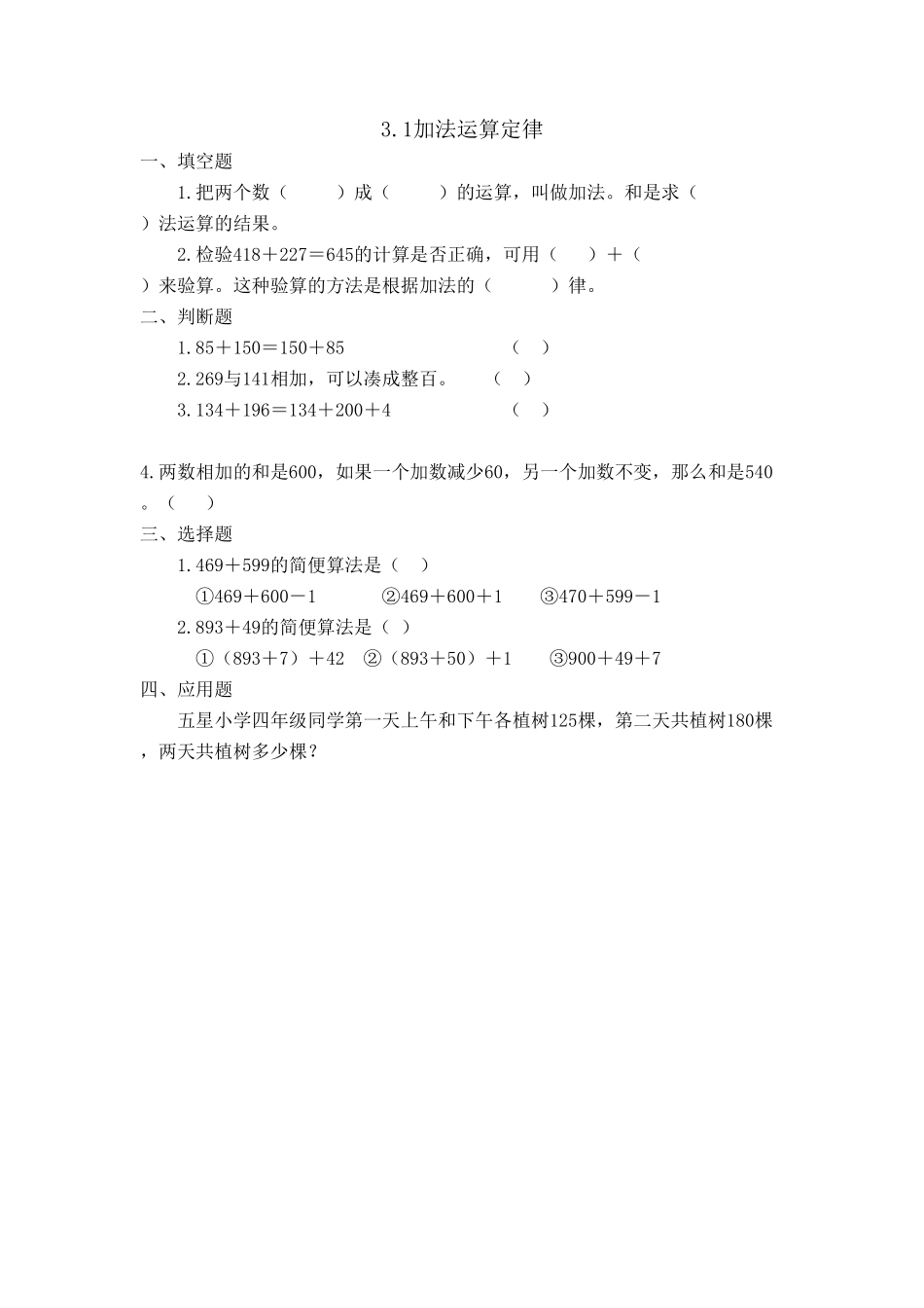 人教版数学四年级下册3.1加法运算定律测试试卷含答案.pdf_第1页