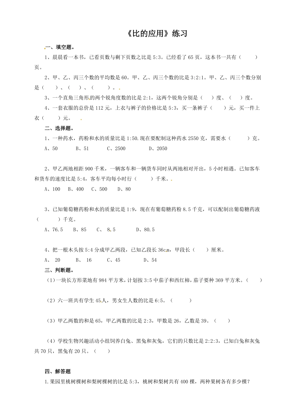 人教版数学六年级下册一课一练比的应用苏教版测试试卷含答案.pdf_第1页