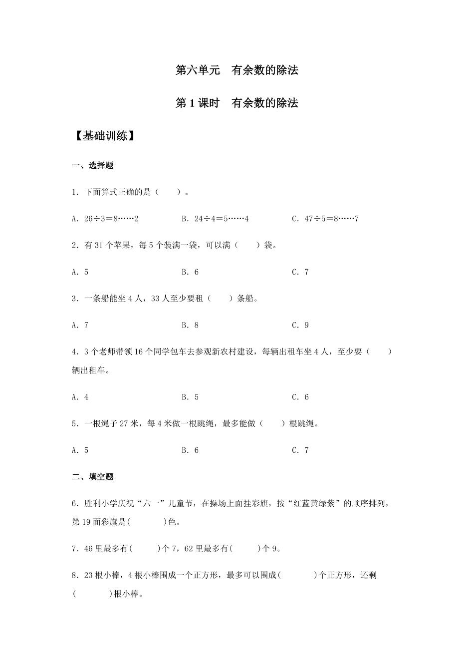 【分层训练】6.1有余数的除法二年级下册数学同步练习人教版-含答案.pdf_第1页