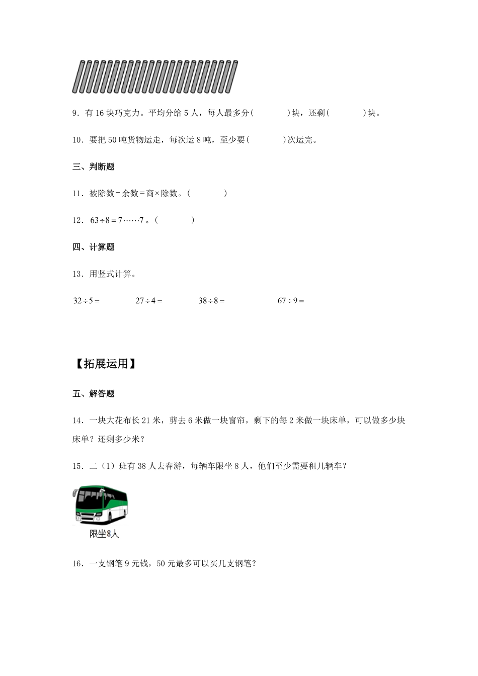 【分层训练】6.1有余数的除法二年级下册数学同步练习人教版-含答案.pdf_第2页
