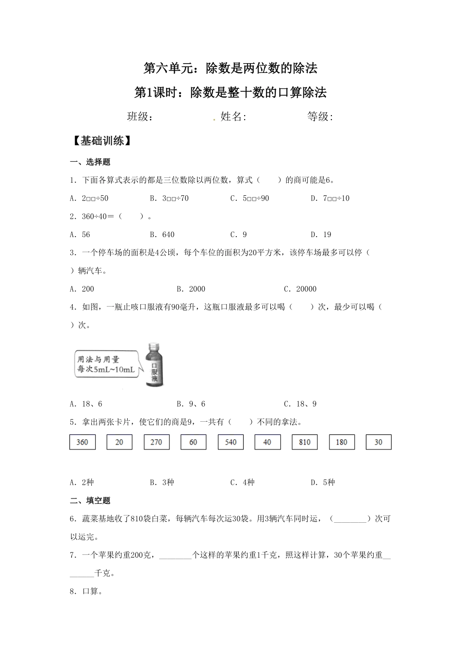 【分层训练】6.1除数是整十数的口算除法四年级上册数学同步练习人教版-含答案.pdf_第1页