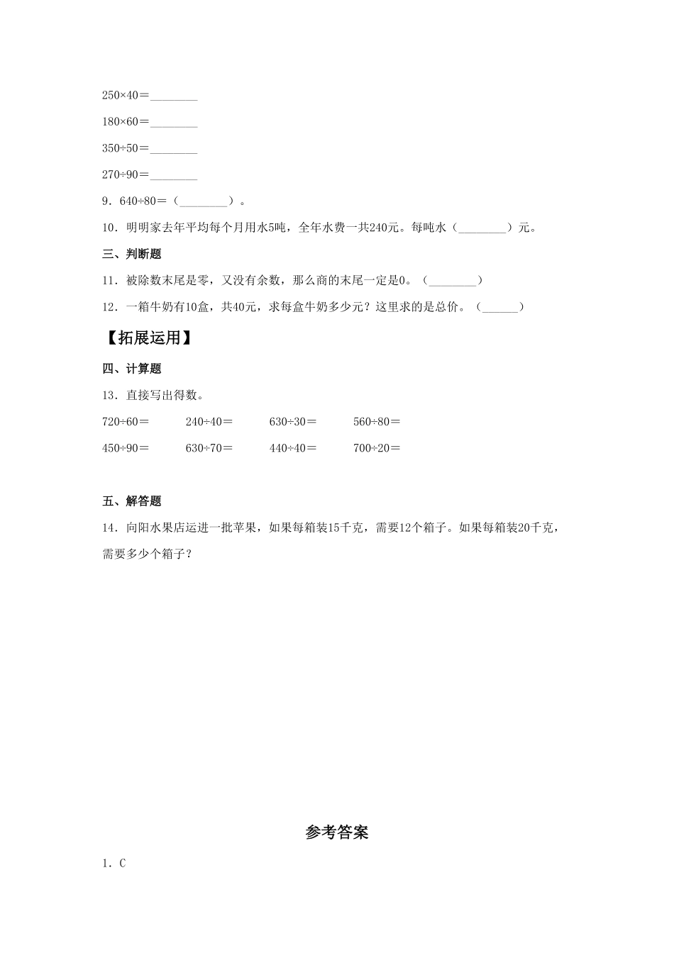 【分层训练】6.1除数是整十数的口算除法四年级上册数学同步练习人教版-含答案.pdf_第2页