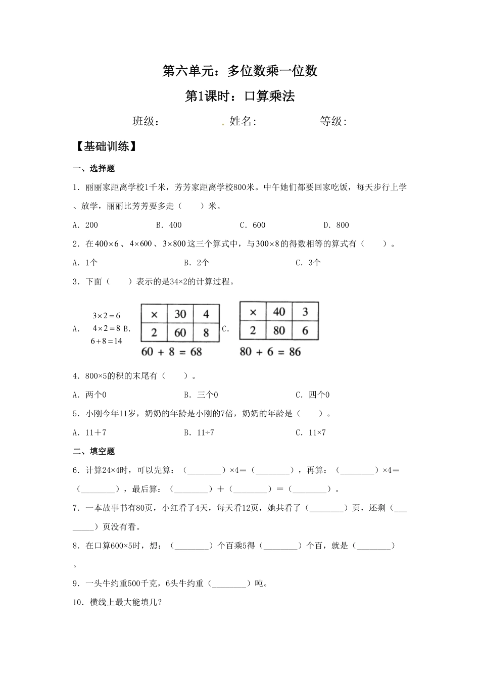 【分层训练】6.1口算乘法三年级上册数学同步练习人教版-含答案.pdf_第1页