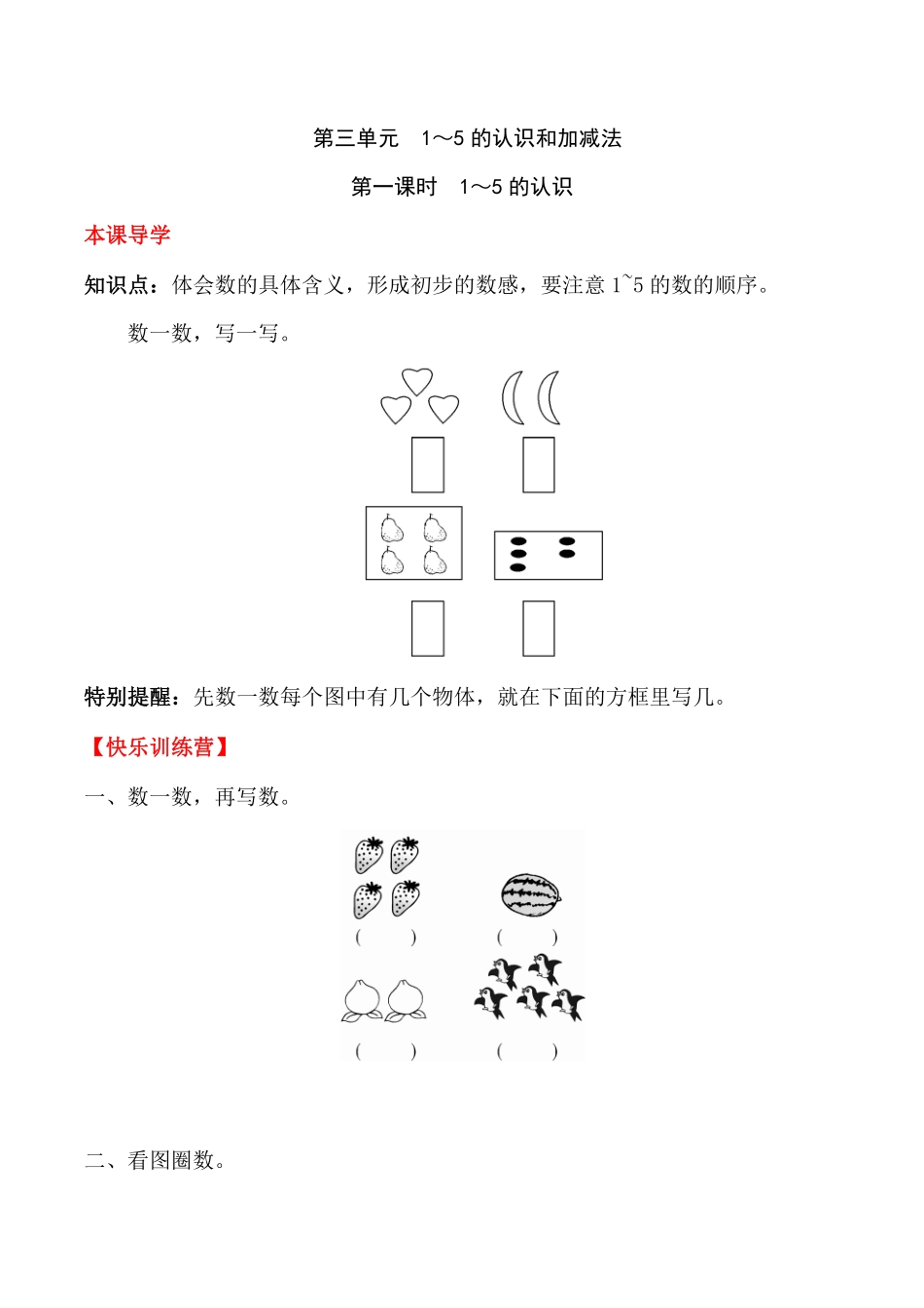 【高分必刷】人教版一年级数学上册三1～5的认识和加减法第一课时1～5的认识一课一练课时练-含答案.pdf_第1页