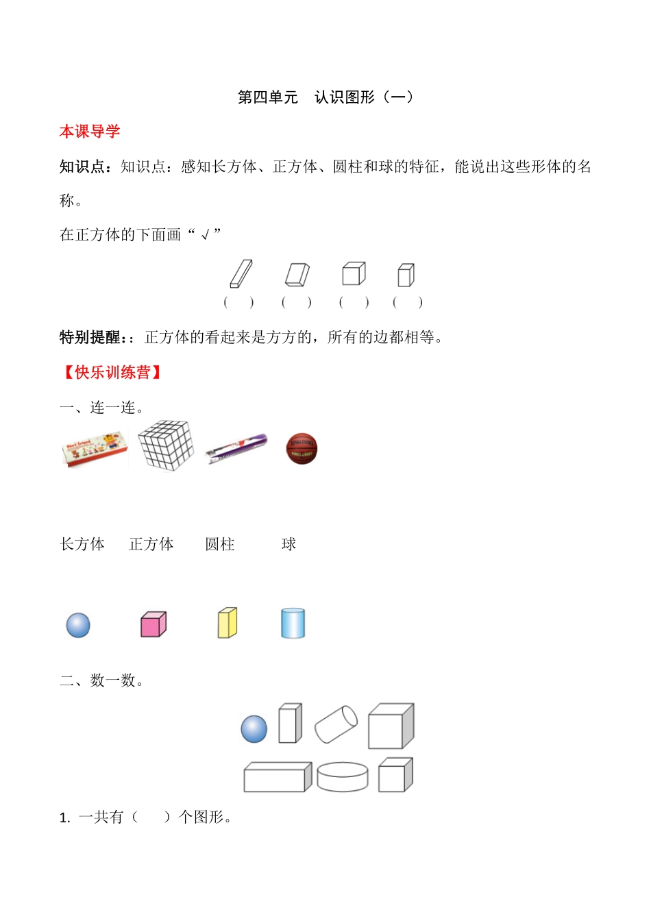 【高分必刷】人教版一年级数学上册四认识图形一一课一练课时练-含答案.pdf_第1页