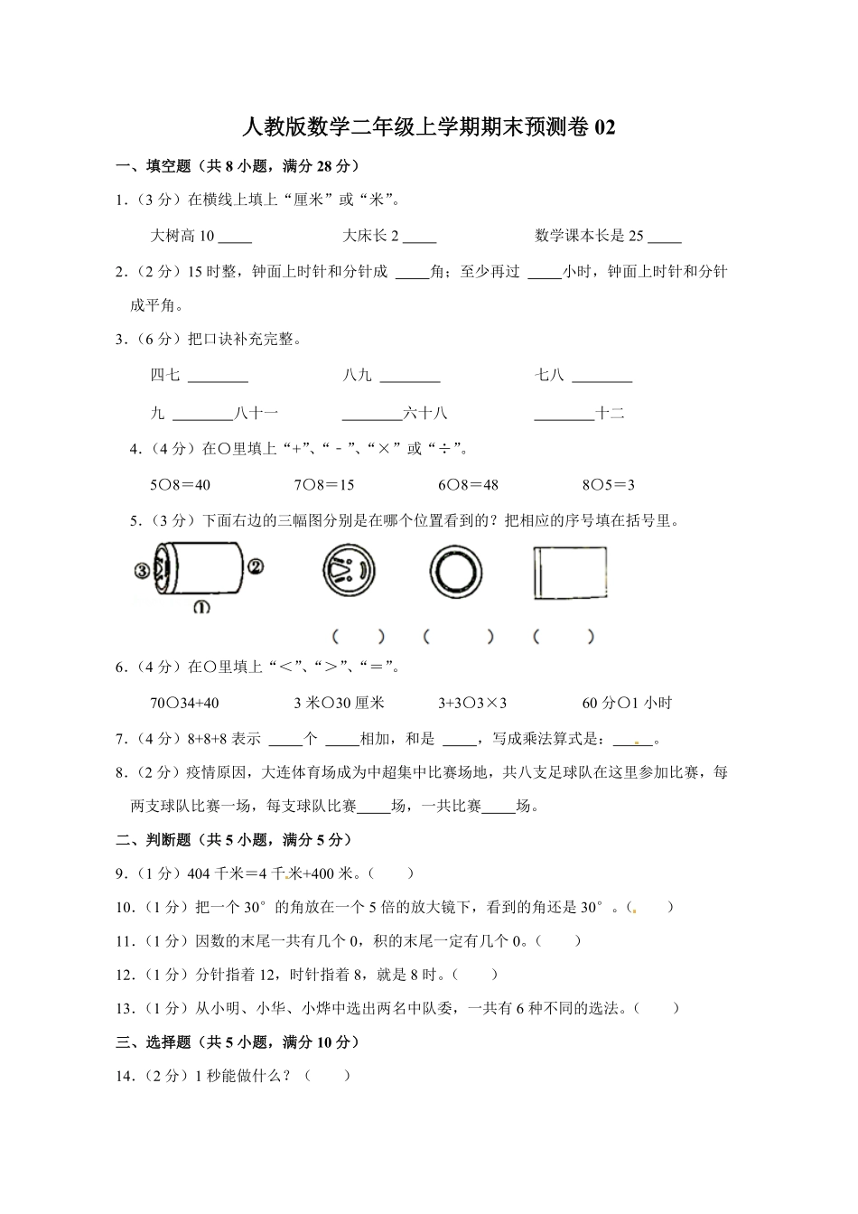 人教版数学二年级上学期期末预测卷02-含答案.pdf_第1页