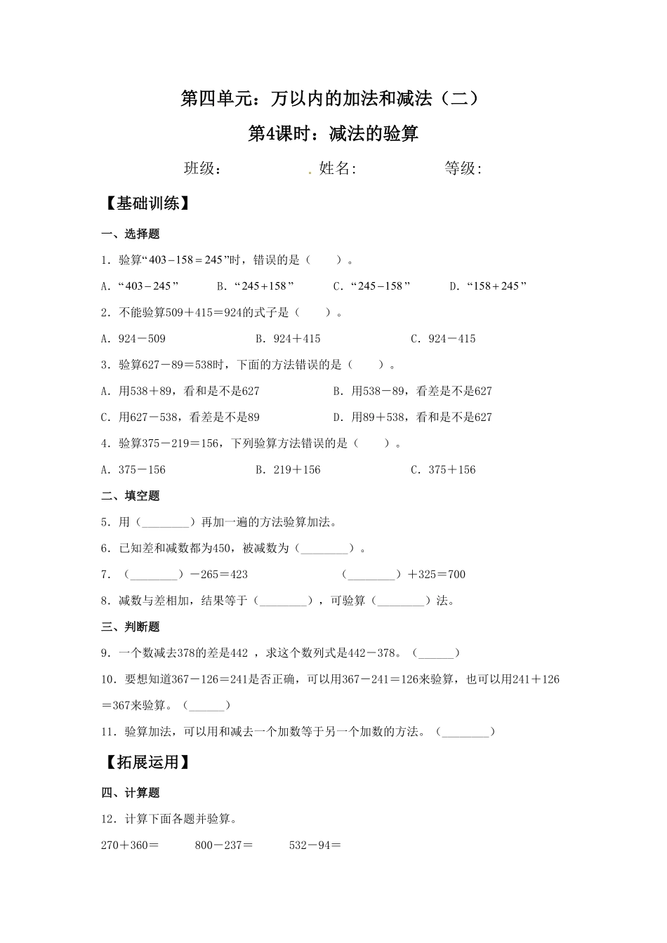【分层训练】4.4减法的验算三年级上册数学同步练习人教版-含答案.pdf_第1页