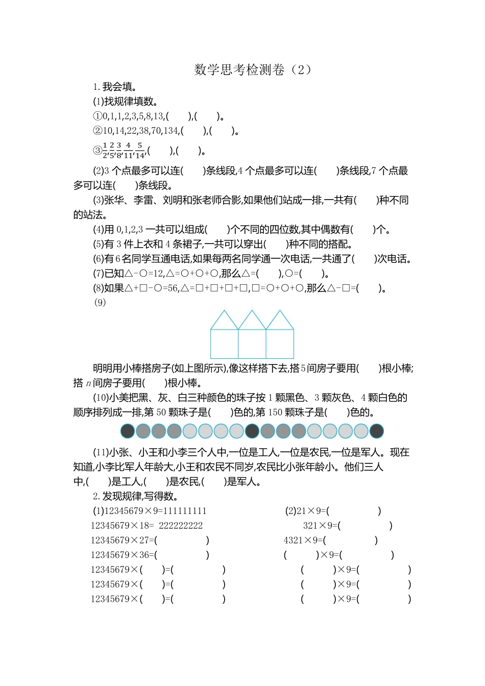 人教版数学六年级下册数学思考检测卷（2测试试卷含答案.pdf_第1页