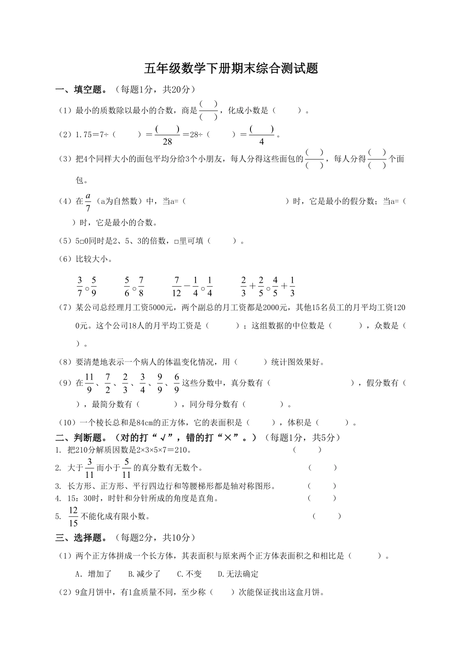 人教版数学五年级下册期末测试卷7（人教版测试试卷含答案.pdf_第1页