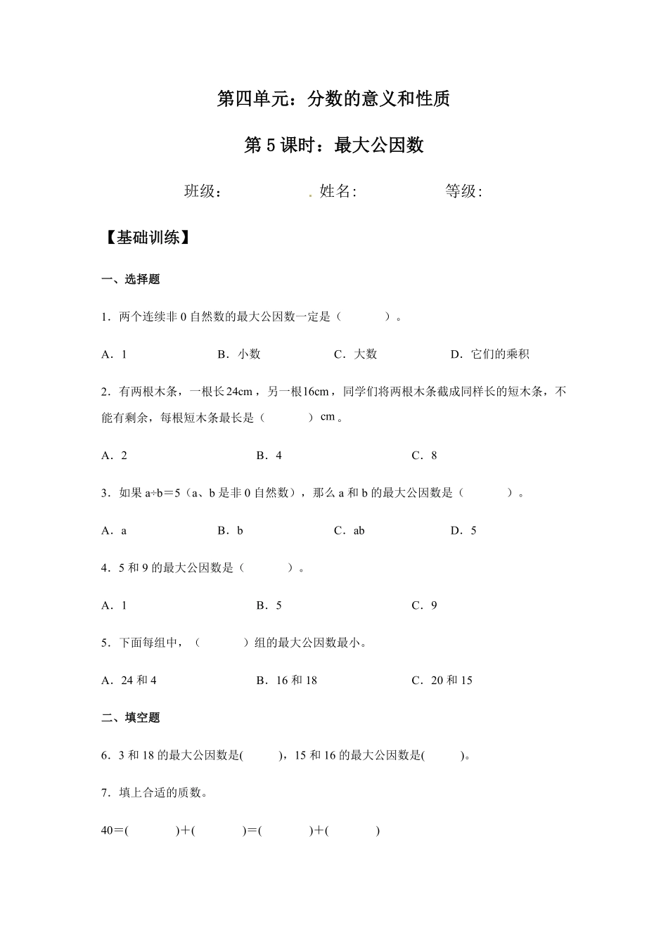 【分层训练】4.4.1最大公因数五年级下册数学同步练习人教版-含答案.pdf_第1页