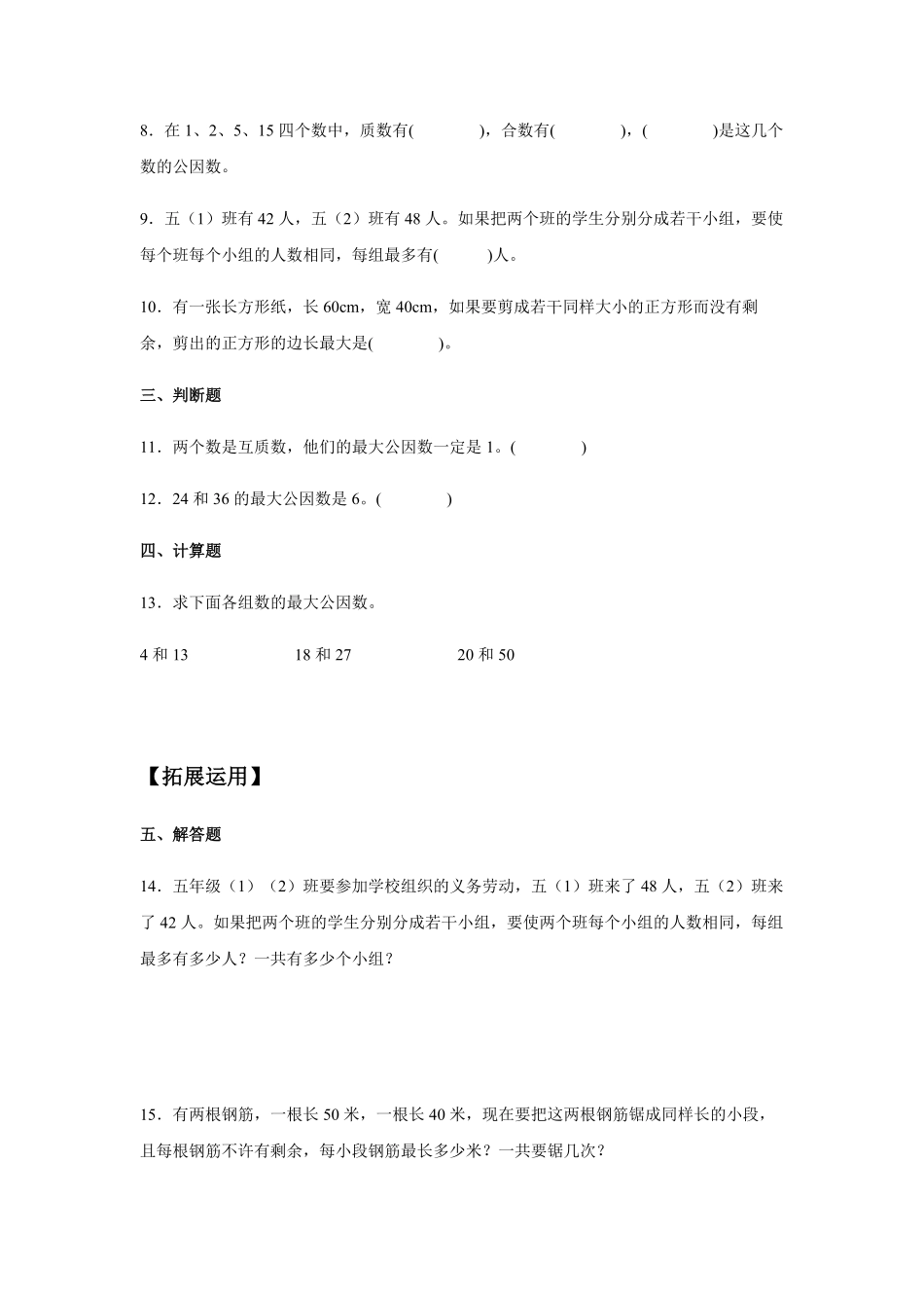 【分层训练】4.4.1最大公因数五年级下册数学同步练习人教版-含答案.pdf_第2页