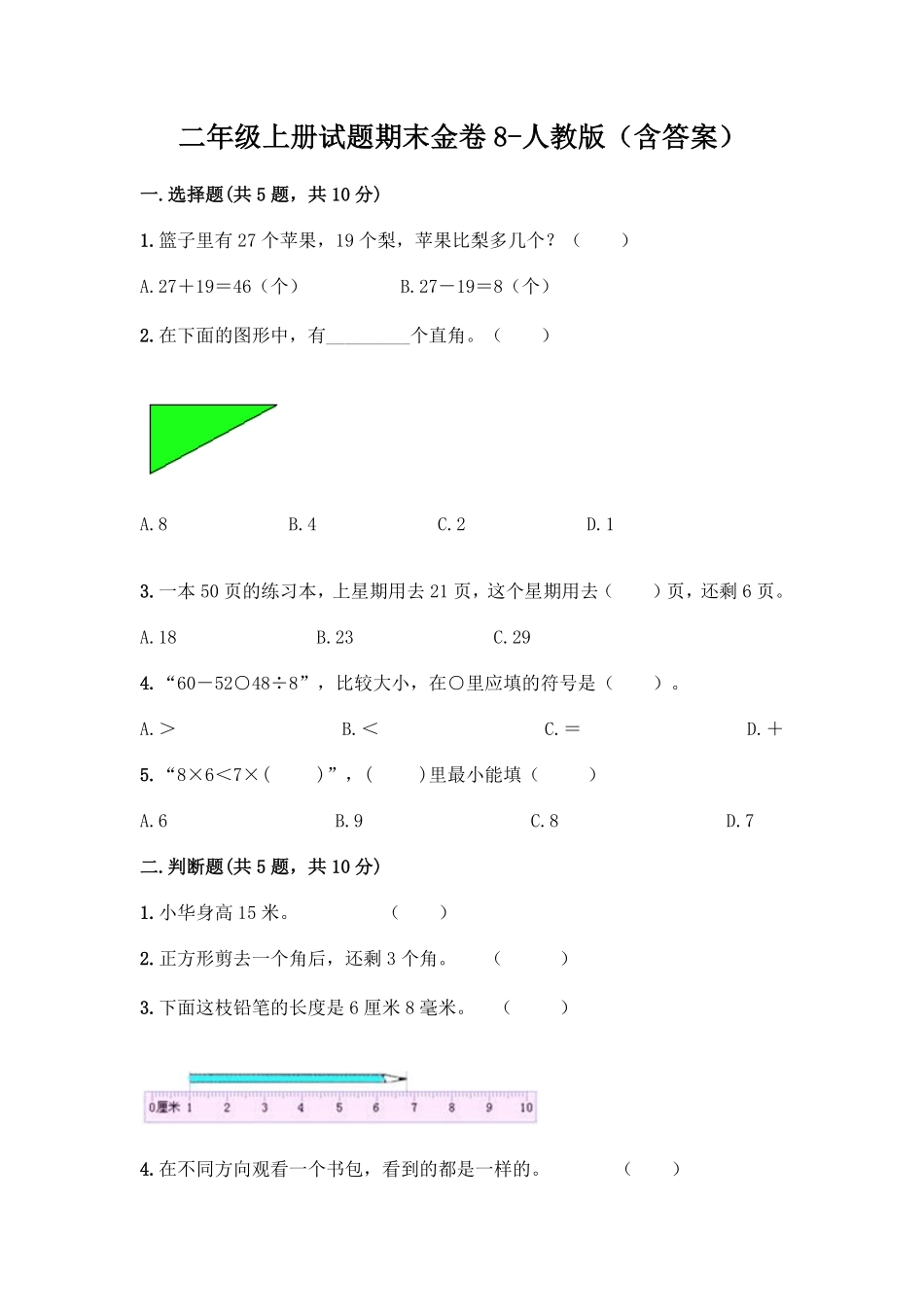人教版数学二年级上册新二年级上册数学试题-期末模拟卷8测试试卷含答案.pdf_第1页