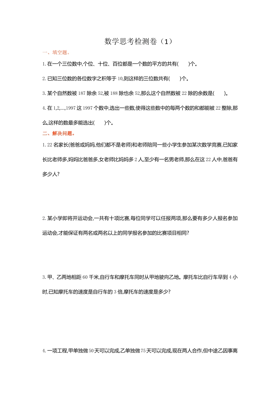 人教版数学六年级下册数学思考检测卷（1测试试卷含答案.pdf_第1页