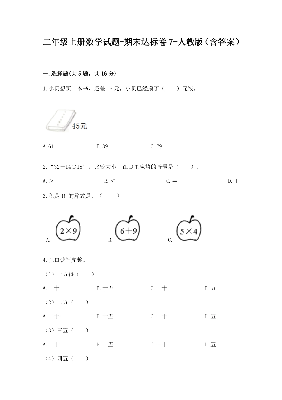 人教版数学二年级上册新二年级上册数学试题-期末模拟卷7测试试卷含答案.pdf_第1页