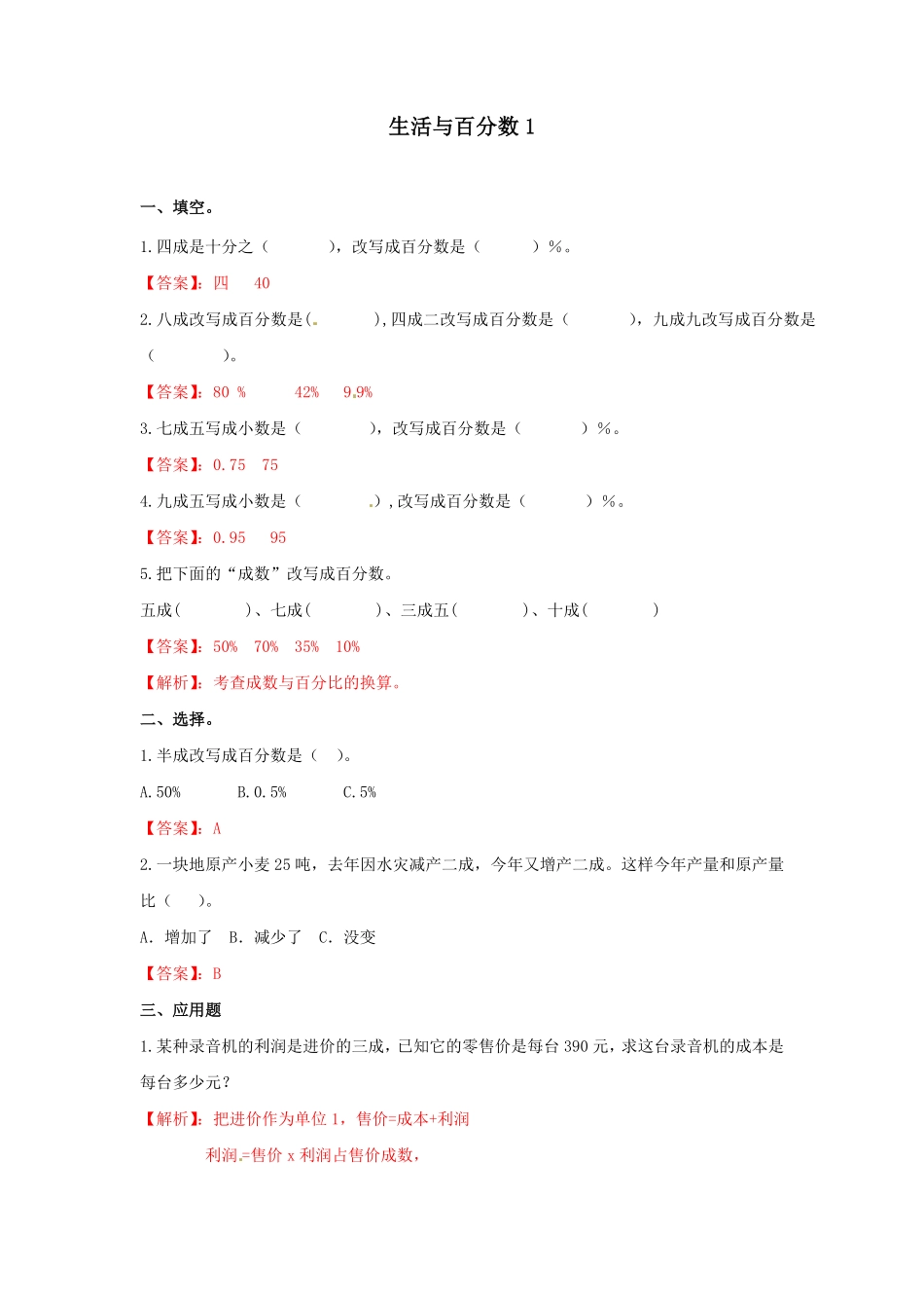 人教版数学六年级下册生活与百分数同步练习1（顶呱呱教育测试试卷含答案.pdf_第1页