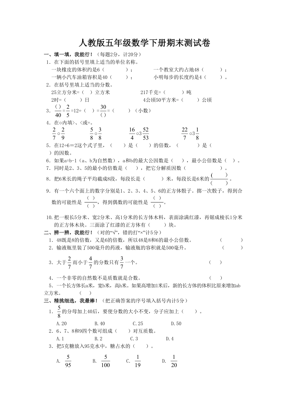 人教版数学五年级下册期末测试卷5（人教版测试试卷含答案.pdf_第1页