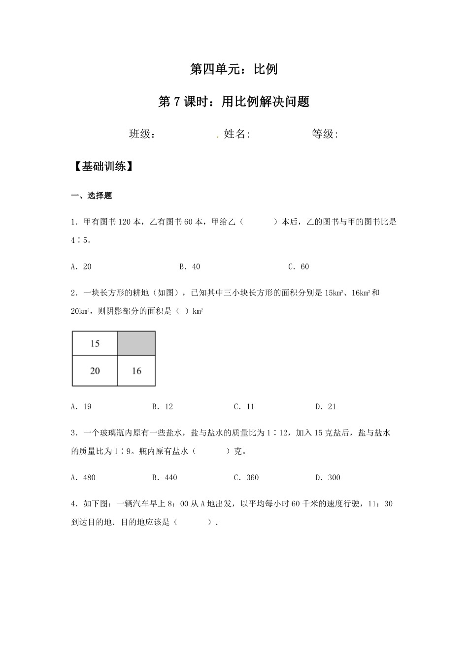 【分层训练】4.3.3比例的意义和基本性质六年级下册数学同步练习人教版-含答案.pdf_第1页