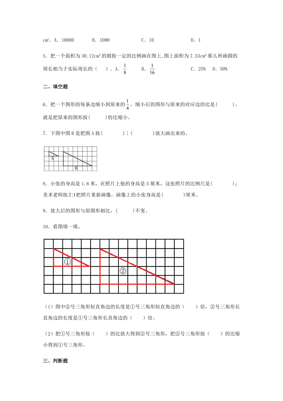 【分层训练】4.3.2图形的放大和缩小六年级下册数学同步练习人教版-含答案.pdf_第2页