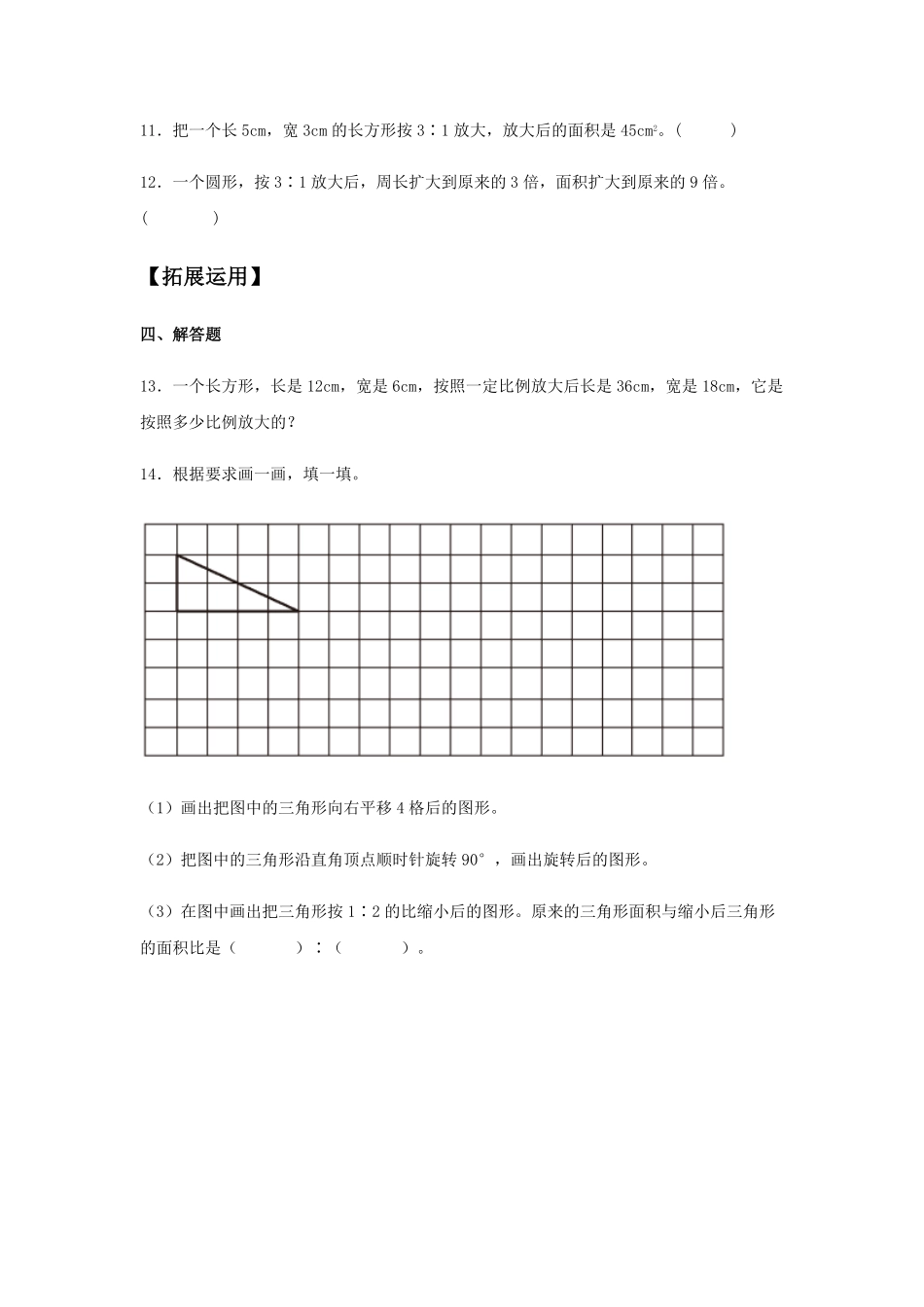 【分层训练】4.3.2图形的放大和缩小六年级下册数学同步练习人教版-含答案.pdf_第3页