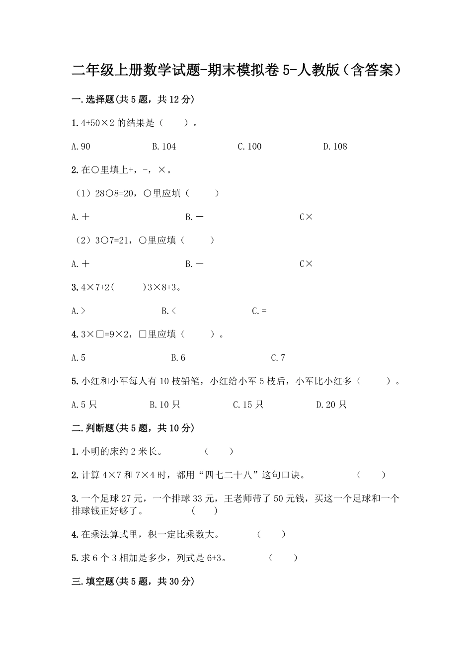人教版数学二年级上册新二年级上册数学试题-期末模拟卷5测试试卷含答案.pdf_第1页