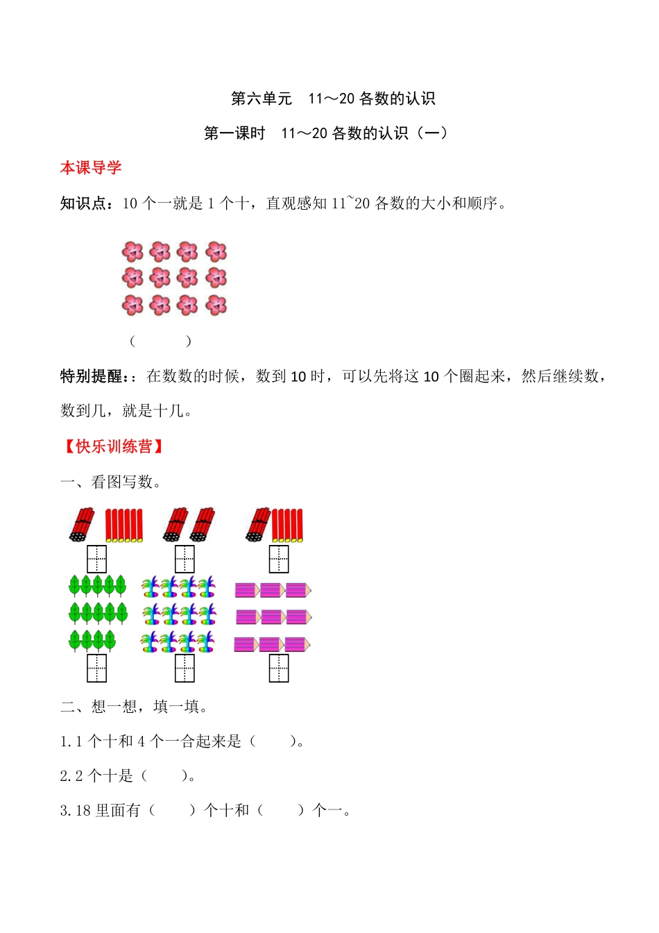 【高分必刷】人教版一年级数学上册六11～20的认识和加减法第一课时11～20各数的认识一一课一练课时练-含答案.pdf_第1页