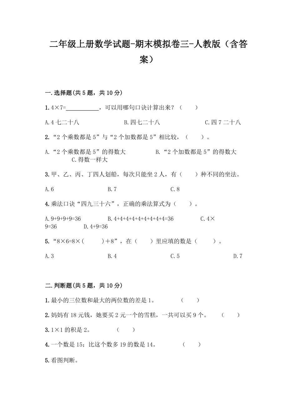 人教版数学二年级上册新二年级上册数学试题-期末模拟卷3测试试卷含答案.pdf_第1页
